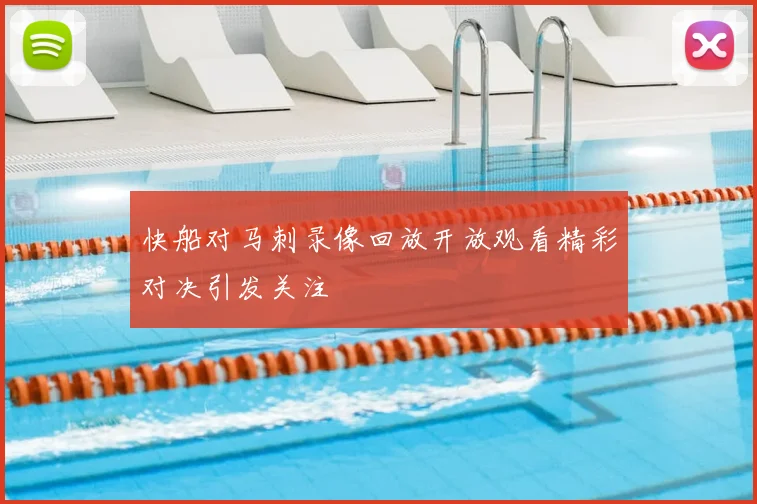快船对马刺录像回放开放观看精彩对决引发关注