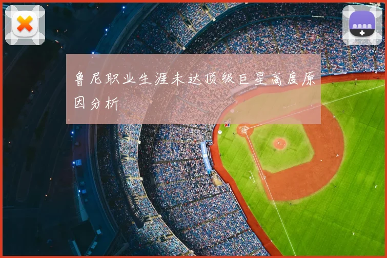鲁尼职业生涯未达顶级巨星高度原因分析