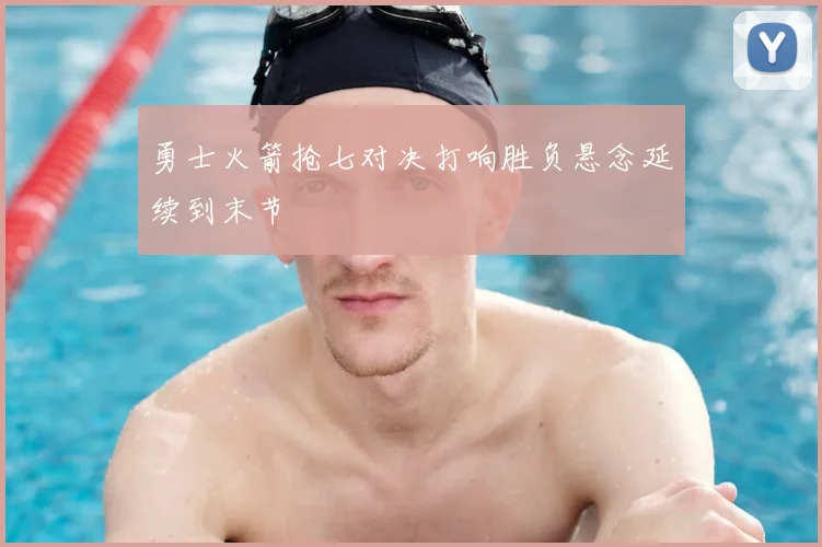 勇士火箭抢七对决打响胜负悬念延续到末节
