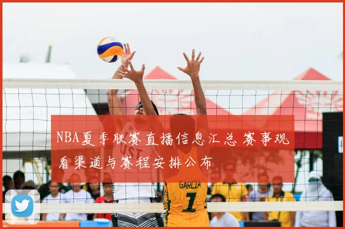 NBA夏季联赛直播信息汇总 赛事观看渠道与赛程安排公布