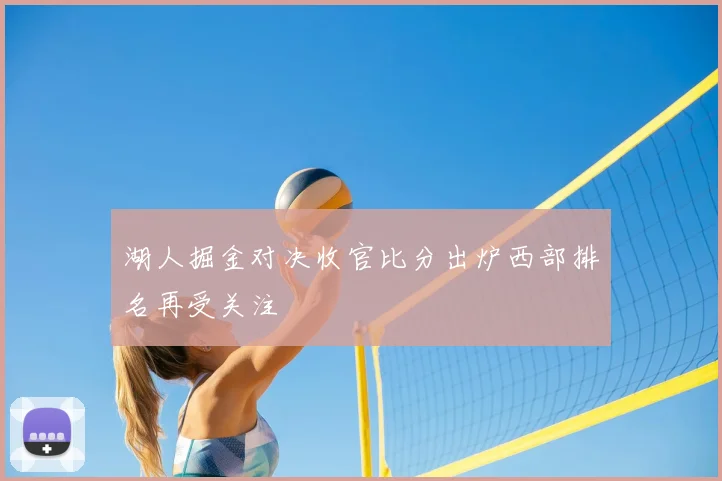 湖人掘金对决收官比分出炉西部排名再受关注