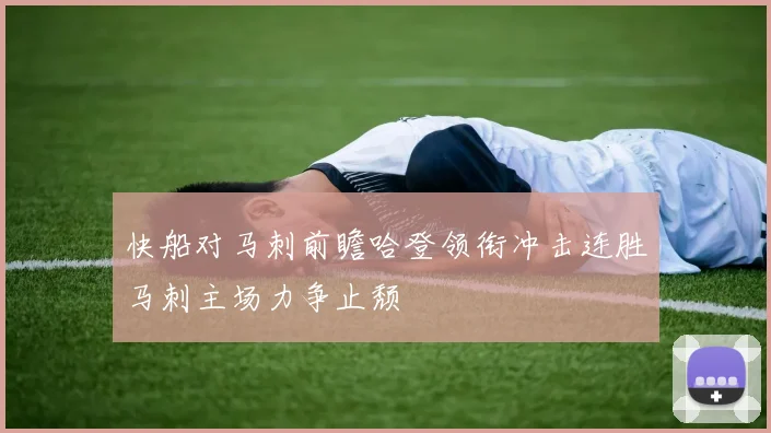 快船对马刺前瞻哈登领衔冲击连胜马刺主场力争止颓