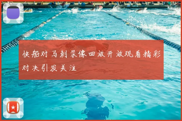快船对马刺录像回放开放观看精彩对决引发关注