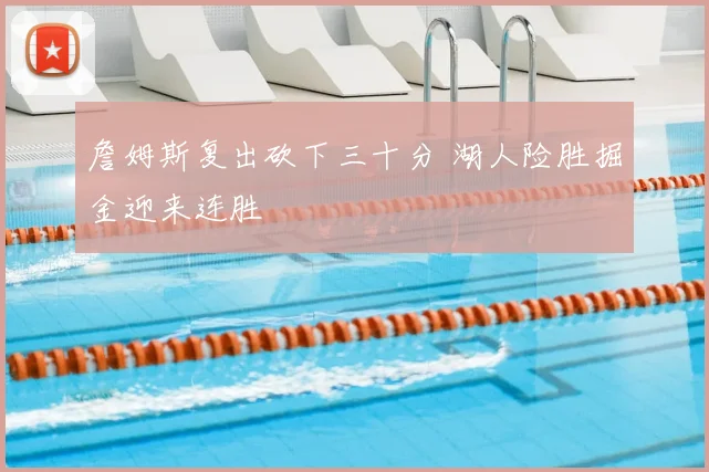 詹姆斯复出砍下三十分 湖人险胜掘金迎来连胜