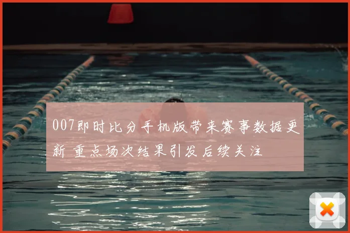 007即时比分手机版带来赛事数据更新 重点场次结果引发后续关注