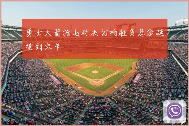 勇士火箭抢七对决打响胜负悬念延续到末节