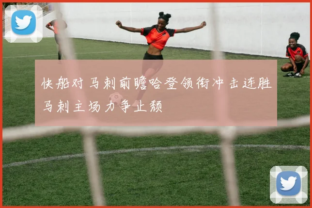 快船对马刺前瞻哈登领衔冲击连胜马刺主场力争止颓
