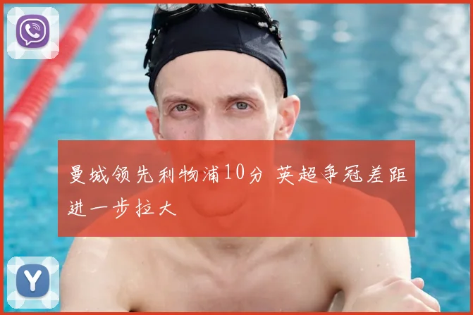 曼城领先利物浦10分 英超争冠差距进一步拉大