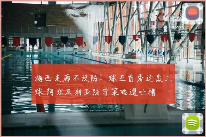 梅西走廊不设防！球王首秀连轰三球 阿尔及利亚防守策略遭吐槽