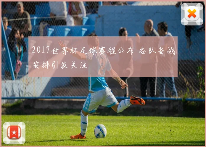2017世界杯足球赛程公布 各队备战安排引发关注