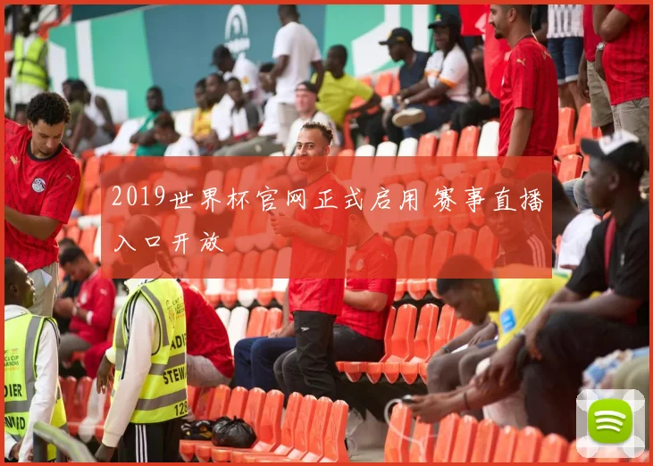 2019世界杯官网正式启用 赛事直播入口开放