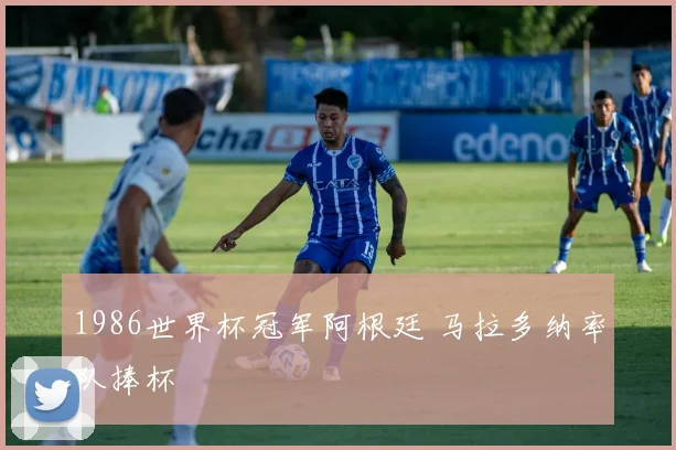 1986世界杯冠军阿根廷 马拉多纳率队捧杯