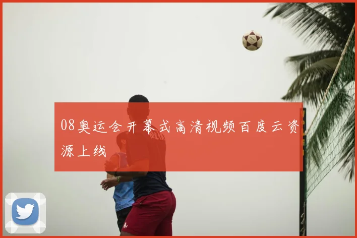 08奥运会开幕式高清视频百度云资源上线