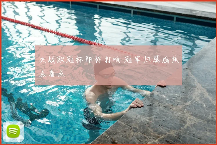 决战欧冠杯即将打响 冠军归属成焦点看点