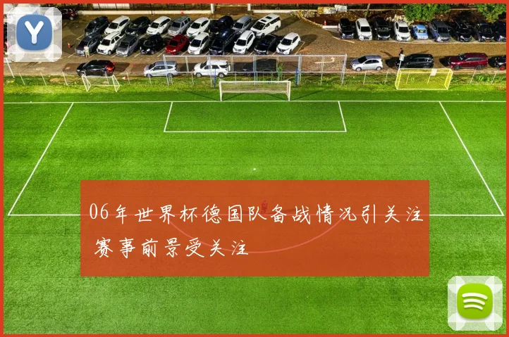 06年世界杯德国队备战情况引关注 赛事前景受关注