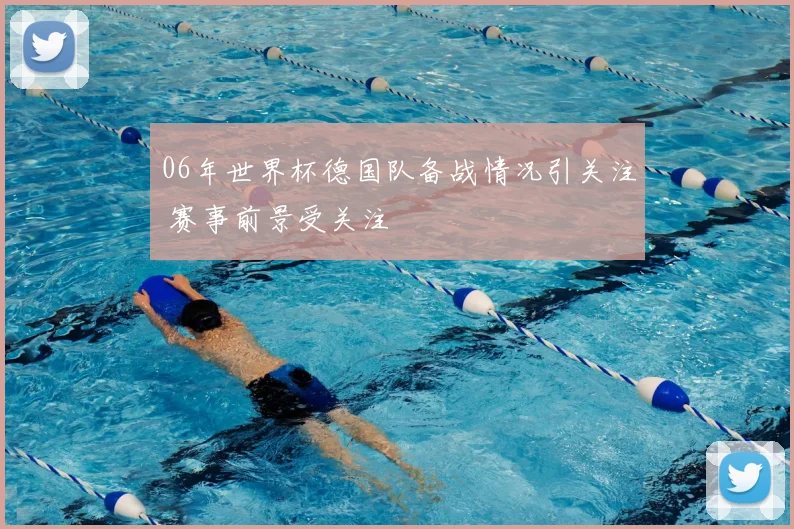 06年世界杯德国队备战情况引关注 赛事前景受关注