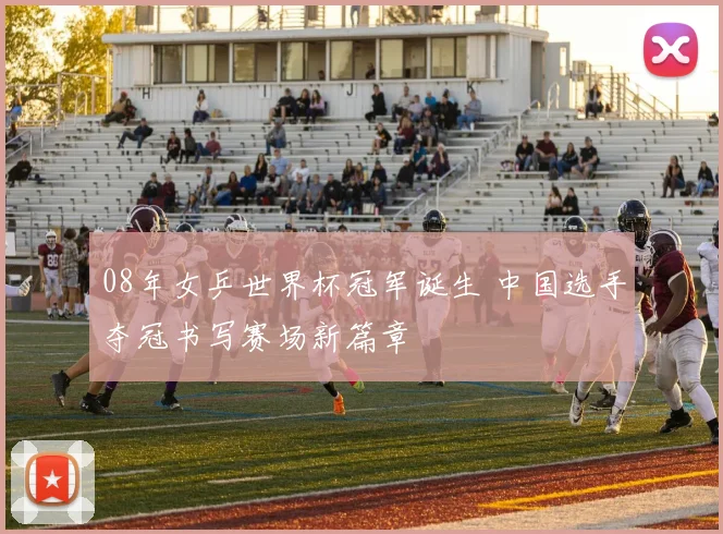 08年女乒世界杯冠军诞生 中国选手夺冠书写赛场新篇章