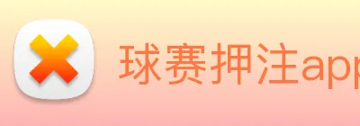 球赛押注app官网 logo